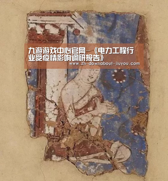 九游游戏中心官网-《电力工程行业受疫情影响调研报告》(图2) 九游游戏中心官网-《电力工程行业受疫情影响调研报告》(图2)