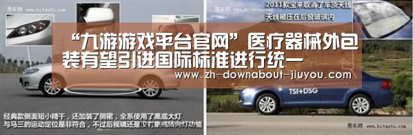 “九游游戏平台官网”医疗器械外包装有望引进国际标准进行统一(图1) “九游游戏平台官网”医疗器械外包装有望引进国际标准进行统一(图1)