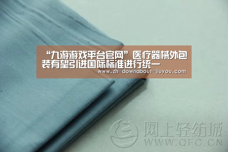 “九游游戏平台官网”医疗器械外包装有望引进国际标准进行统一(图2) 九游游戏中心官网