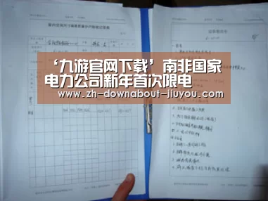‘九游官网下载’南非国家电力公司新年首次限电(图2)
