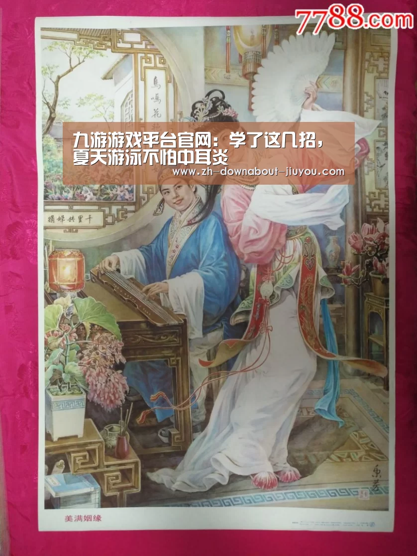 九游游戏平台官网:学了这几招,夏天游泳不怕中耳炎(图1) 九游游戏平台官网