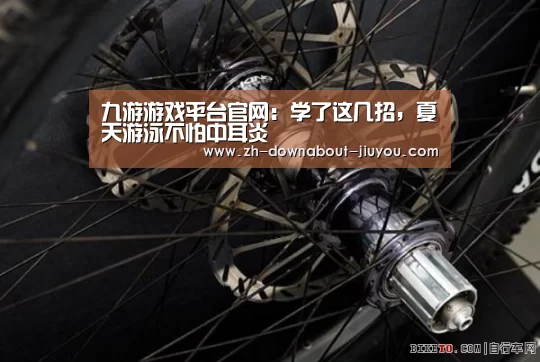 九游游戏平台官网:学了这几招,夏天游泳不怕中耳炎(图3) 九游游戏平台官网:学了这几招,夏天游泳不怕中耳炎(图3)