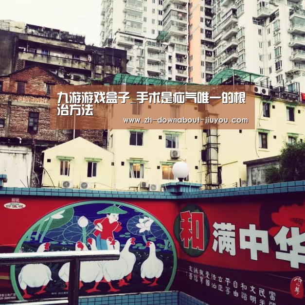 九游游戏盒子_手术是疝气唯一的根治方法(图1) 九游游戏盒子