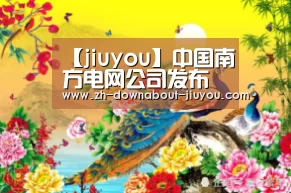 【jiuyou】中国南方电网公司发布服务承诺(图1) 九游游戏中心官网