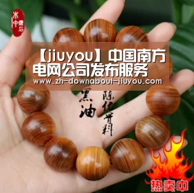 【jiuyou】中国南方电网公司发布服务承诺(图4) 九游游戏中心官网