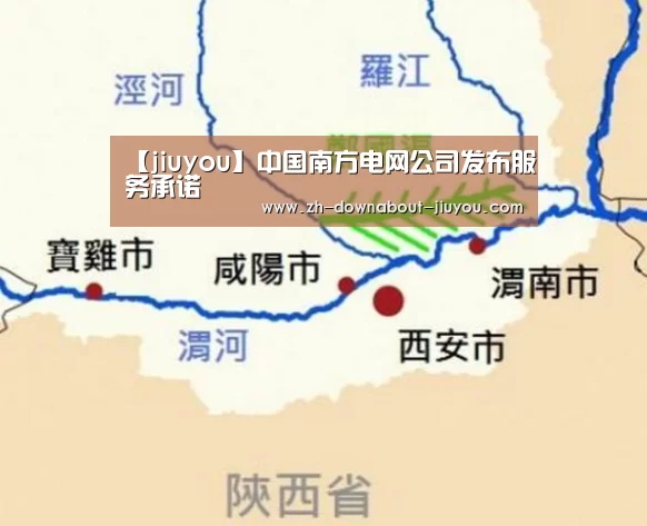 【jiuyou】中国南方电网公司发布服务承诺(图3) 九游游戏平台官网