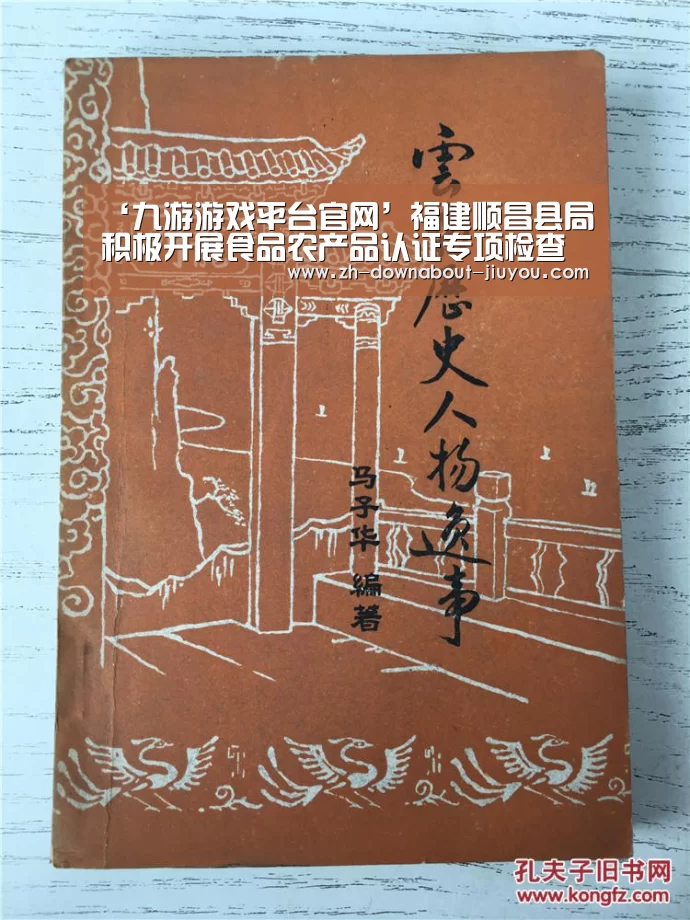 ‘九游游戏平台官网’福建顺昌县局积极开展食品农产品认证专项检查(图1) 九游官网下载