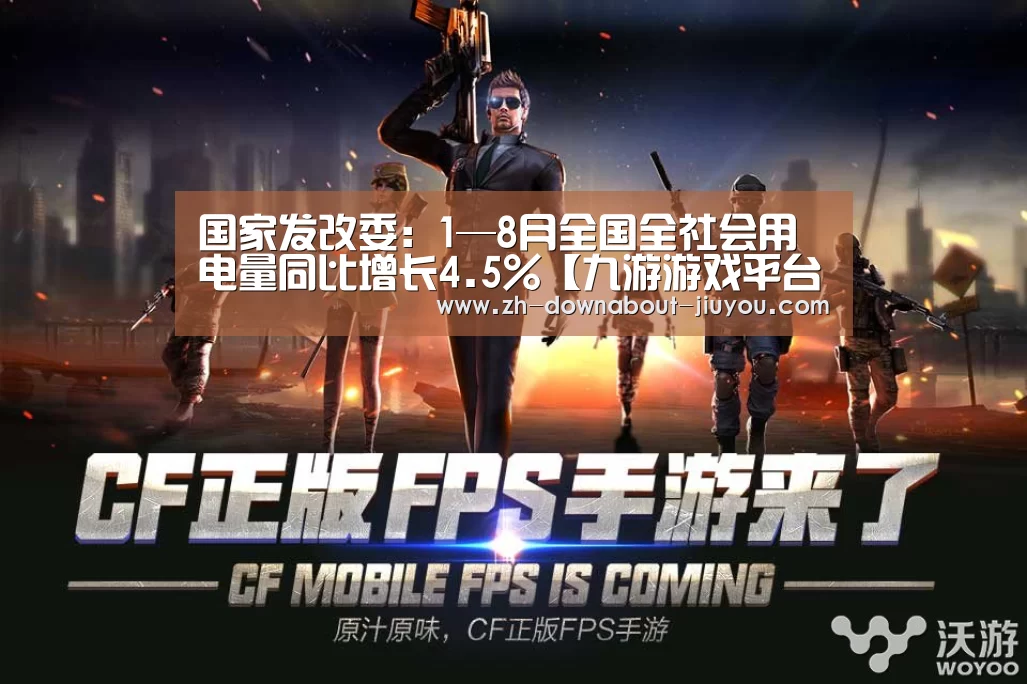 国家发改委:1—8月全国全社会用电量同比增长4.5%【九游游戏平台官网】(图1) 九游官网下载