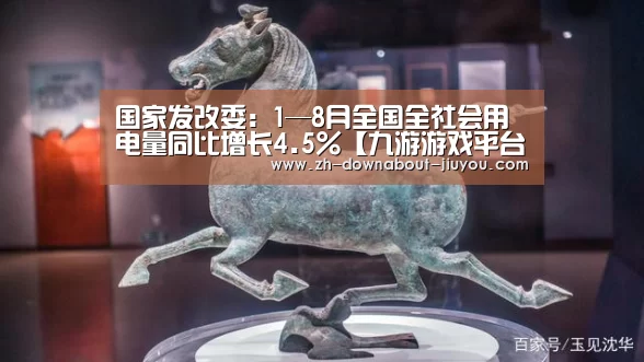 国家发改委:1—8月全国全社会用电量同比增长4.5%【九游游戏平台官网】(图2) 国家发改委:1—8月全国全社会用电量同比增长4.5%【九游游戏平台官网】(图2)