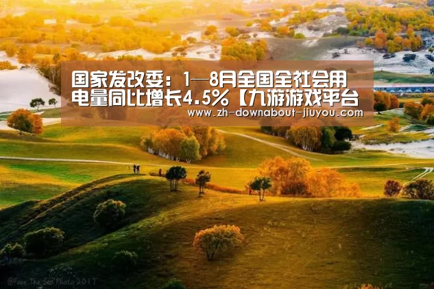 国家发改委:1—8月全国全社会用电量同比增长4.5%【九游游戏平台官网】(图3) 九游游戏中心官网