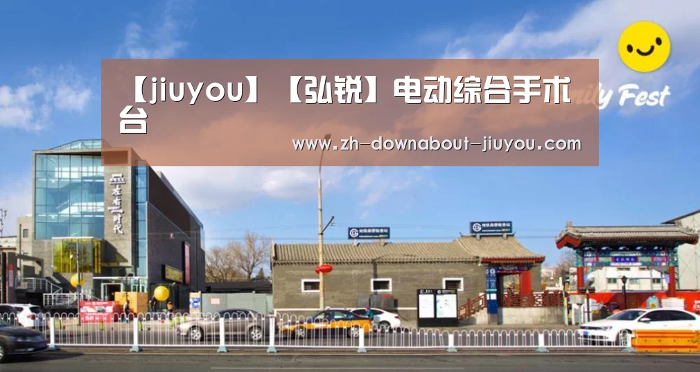 【jiuyou】【弘锐】电动综合手术台(图1) 九游游戏中心官网