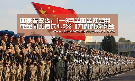 国家发改委:1—8月全国全社会用电量同比增长4.5%【九游游戏平台官网】(图4) 九游游戏中心官网