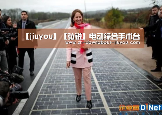 【jiuyou】【弘锐】电动综合手术台(图3) 九游游戏平台官网