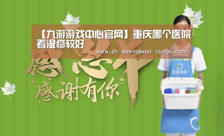 【九游游戏中心官网】重庆哪个医院看湿疹较好(图1)