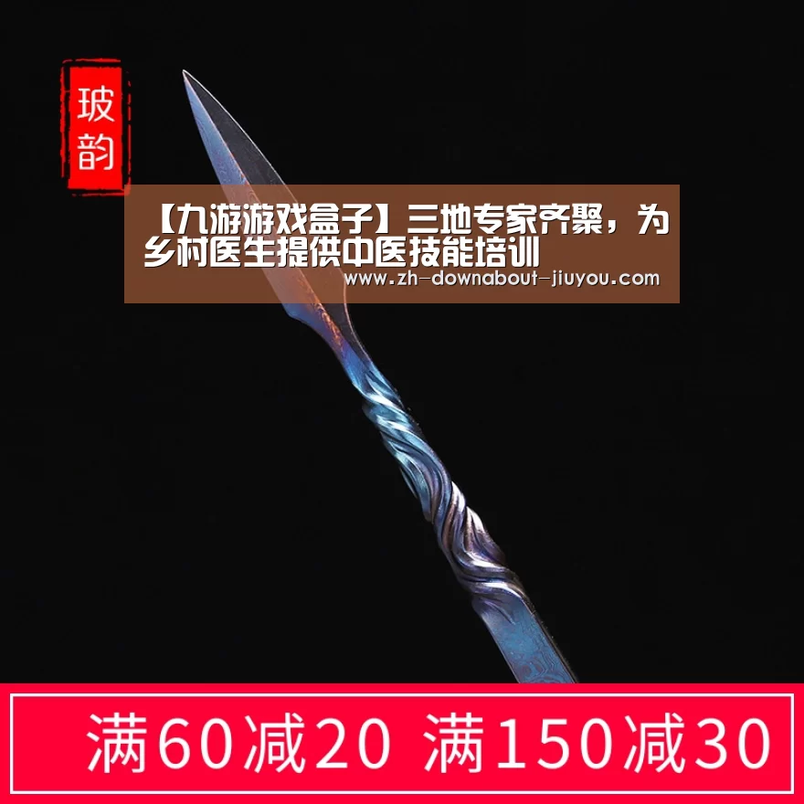 【九游游戏盒子】三地专家齐聚,为乡村医生提供中医技能培训(图2) 九游游戏盒子