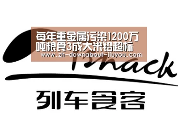 每年重金属污染1200万吨粮食3成大米铅超标‘jiuyou’(图2) 九游官网下载
