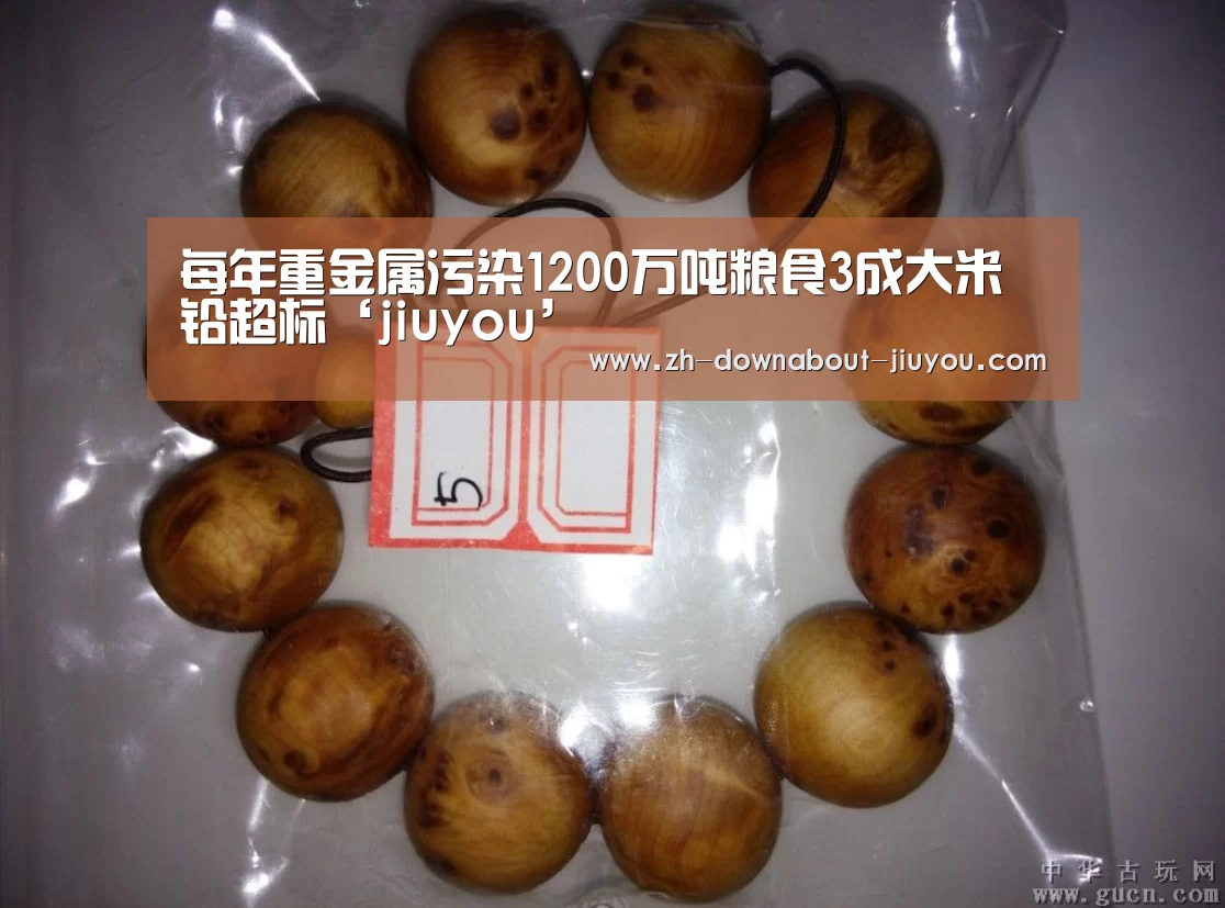 每年重金属污染1200万吨粮食3成大米铅超标‘jiuyou’(图1) 九游游戏平台官网