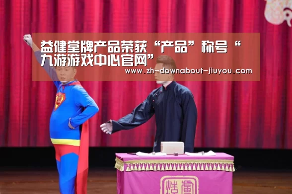 益健堂牌产品荣获“产品”称号“九游游戏中心官网”(图1) 九游游戏平台官网