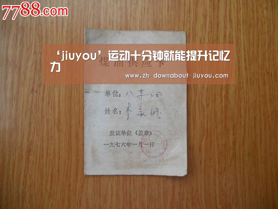 ‘jiuyou’运动十分钟就能提升记忆力(图1) 九游游戏盒子