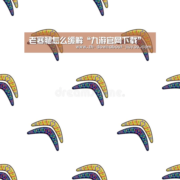 老寒腿怎么缓解“九游官网下载”(图1) 九游游戏盒子
