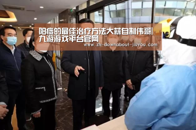 阳瘘的最佳治疗方法大蒜自制伟哥|九游游戏平台官网(图1) 九游官网下载