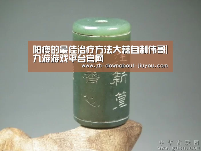 阳瘘的最佳治疗方法大蒜自制伟哥|九游游戏平台官网(图2) 九游官网下载