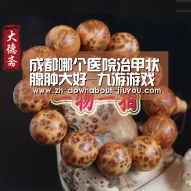 成都哪个医院治甲状腺肿大好-九游游戏盒子(图2)